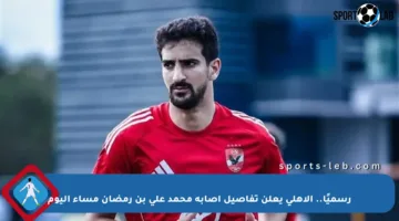 رسميًا.. الأهلي يعلن تفاصيل إصابة محمد علي بن رمضان مساء اليوم